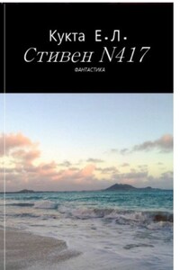 Стивен N417