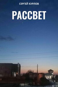 Рассвет