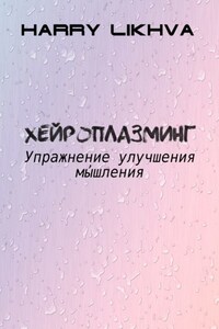 Хейроплазминг. Упражнение улучшения мышления