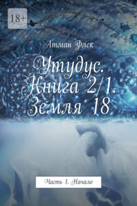 Утудус. Книга 2/1. Земля 18. Часть 1. Начало