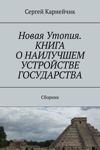 Новая Утопия. Книга о наилучшем устройстве государства. Сборник