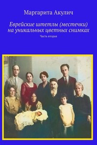 Еврейские штетлы (местечки) на уникальных цветных снимках. Часть вторая