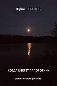 Когда цветёт папоротник