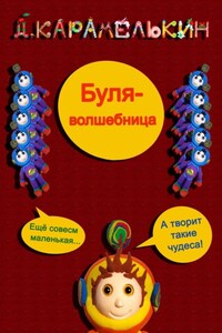 Буля-волшебница