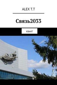 Связь2033. Квант