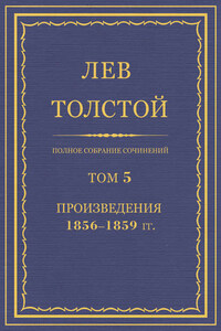 Полное собрание сочинений. Том 5. Произведения 1856–1859 гг.