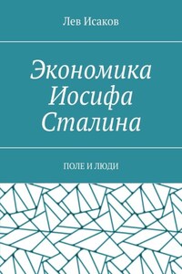 Экономика Иосифа Сталина. Поле и люди