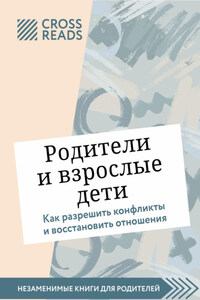 Саммари книги «Родители и взрослые дети. Как разрешить конфликты и восстановить отношения»