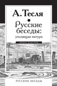 Русские беседы: уходящая натура