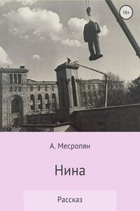 Нина