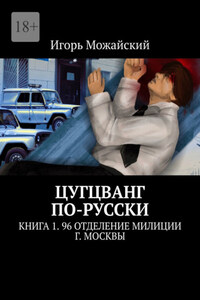 Цугцванг по-русски. Книга 1. 96 отделение милиции г. Москвы