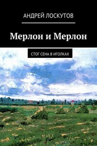 Мерлон и Мерлон. Стог сена в иголках