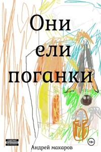 Они ели поганки