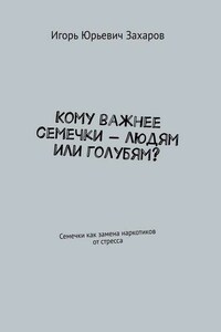 Кому важнее семечки – людям или голубям? Семечки как замена наркотиков от стресса