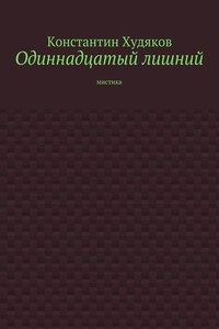 Одиннадцатый лишний. Мистика