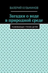 Загадки о воде в природной среде. Развивающее чтение детям