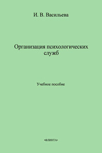 Организация психологических служб. Учебное пособие