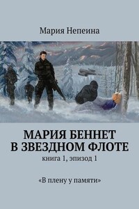 Мария Беннет в звездном флоте. Книга 1, эпизод 1. «В плену у памяти»