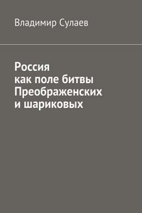 Россия как поле битвы преображенских и шариковых