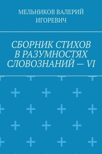 СБОРНИК СТИХОВ В РАЗУМНОСТЯХ СЛОВОЗНАНИЙ – VI