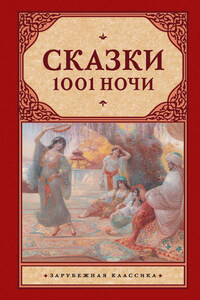 Сказки 1001 ночи (сборник)