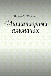 Миниатюрный альманах