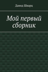 Мой первый сборник