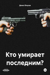 Кто умирает последним?