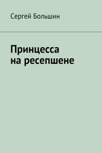 Принцесса на ресепшене