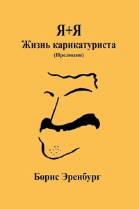 Я+Я. Жизнь карикатуриста. Прелюдия