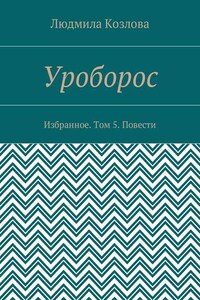 Уроборос. Избранное. Том 5. Повести