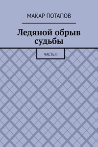 Ледяной обрыв судьбы. Часть II