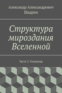 Структура мироздания Вселенной. Часть 3. Гипермир