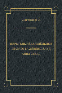 Перстень Лёвеншёльдов. Шарлотта Лёвеншёльд. Анна Сверд (сборник)