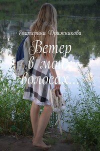 Ветер в моих волосах…