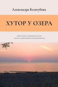 Хутор у озера