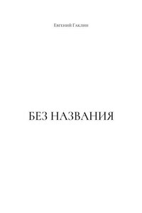 Без названия