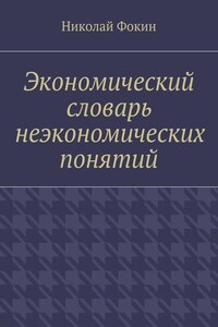 Экономический словарь неэкономических понятий