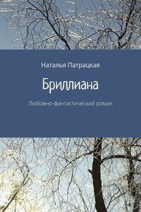 Бриллиана. Любовно-фантастический роман