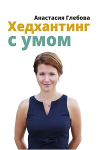 Хедхантинг с умом