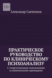 Практическое руководство по клиническому психоанализу. С теоретическими пояснениями и клиническими примерами