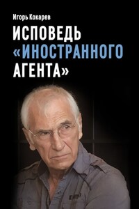 Исповедь «иностранного агента». Из СССР в Россию и обратно: путешествие длиной в пятьдесят лет