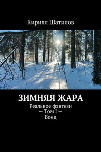 Зимняя жара. Реальное фэнтези – Том I – Боец