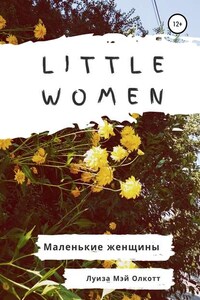 Little women. Маленькие женщины. Адаптированная книга на английском