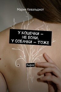 у кошечки – не боли. у собачки – тоже. Рифма