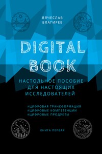 Digital Book. Книга первая