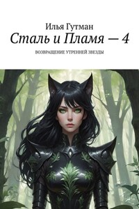 Сталь и Пламя – 4. Возвращение утренней звезды