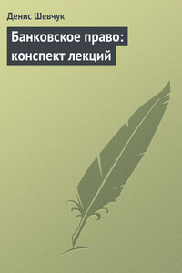 Банковское право: конспект лекций