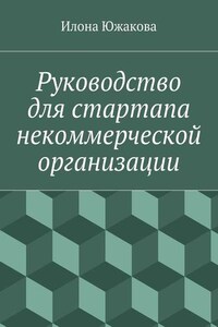 Руководство для стартапа некоммерческой организации