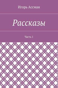 Рассказы. Часть 1